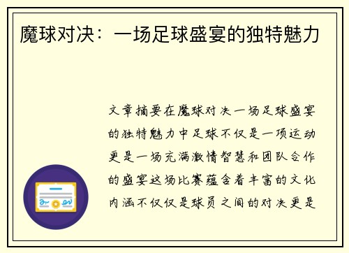 魔球对决：一场足球盛宴的独特魅力