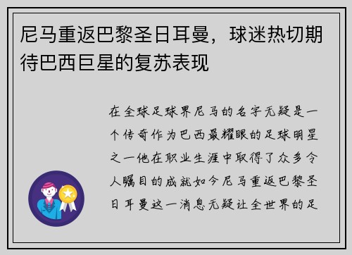 尼马重返巴黎圣日耳曼，球迷热切期待巴西巨星的复苏表现