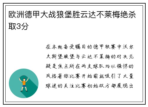 欧洲德甲大战狼堡胜云达不莱梅绝杀取3分