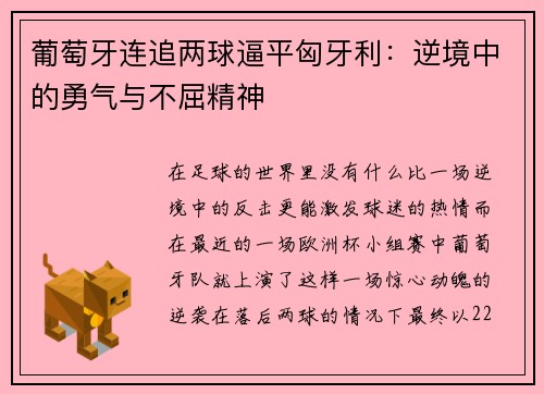 葡萄牙连追两球逼平匈牙利：逆境中的勇气与不屈精神
