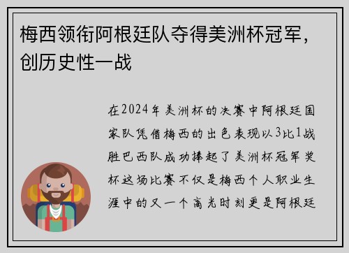 梅西领衔阿根廷队夺得美洲杯冠军，创历史性一战