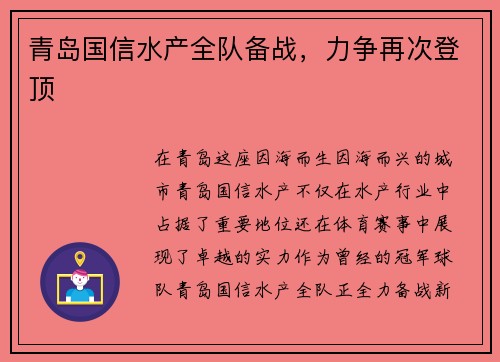 青岛国信水产全队备战，力争再次登顶