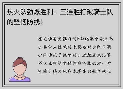热火队劲爆胜利：三连胜打破骑士队的坚韧防线！