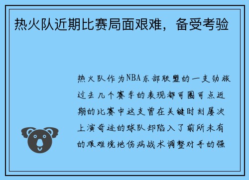 热火队近期比赛局面艰难，备受考验