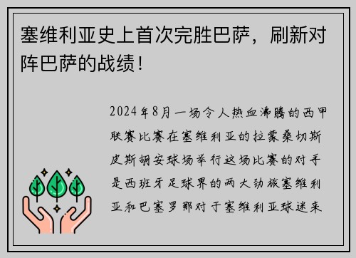 塞维利亚史上首次完胜巴萨，刷新对阵巴萨的战绩！