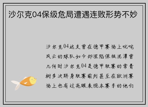 沙尔克04保级危局遭遇连败形势不妙