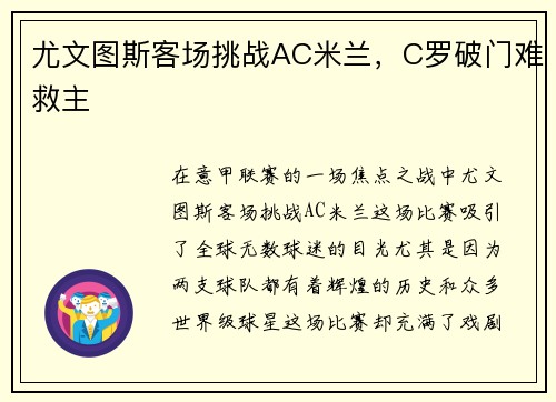 尤文图斯客场挑战AC米兰，C罗破门难救主