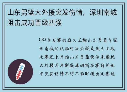 山东男篮大外援突发伤情，深圳南城阻击成功晋级四强