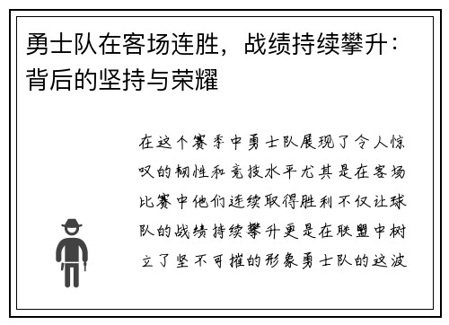 勇士队在客场连胜，战绩持续攀升：背后的坚持与荣耀