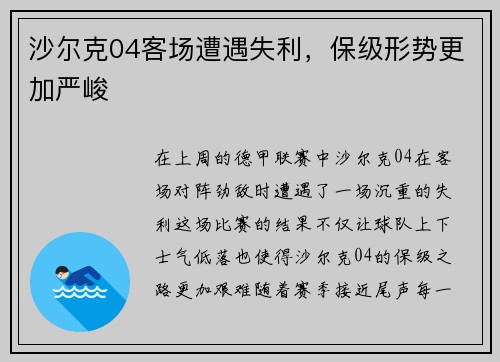 沙尔克04客场遭遇失利，保级形势更加严峻