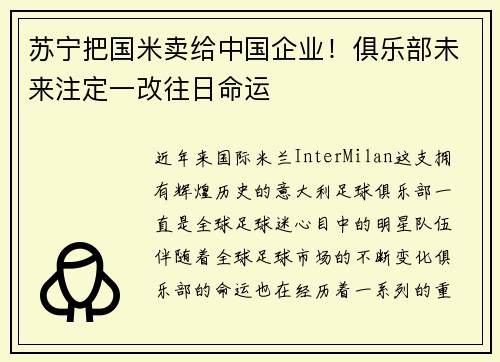 苏宁把国米卖给中国企业！俱乐部未来注定一改往日命运