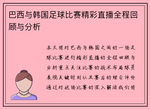 巴西与韩国足球比赛精彩直播全程回顾与分析