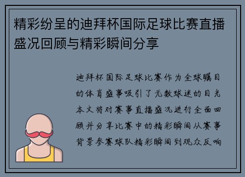 精彩纷呈的迪拜杯国际足球比赛直播盛况回顾与精彩瞬间分享