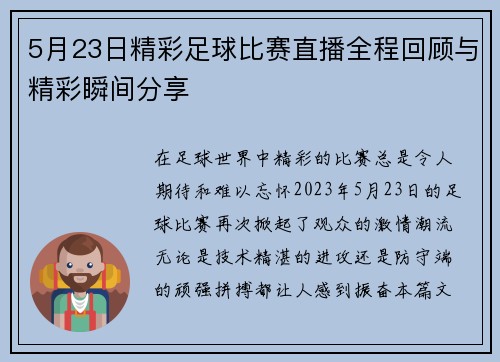 5月23日精彩足球比赛直播全程回顾与精彩瞬间分享