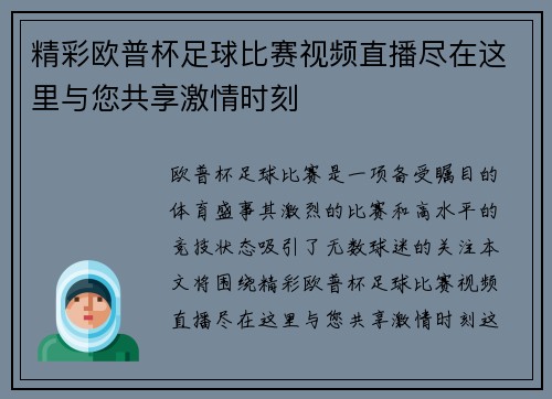 精彩欧普杯足球比赛视频直播尽在这里与您共享激情时刻