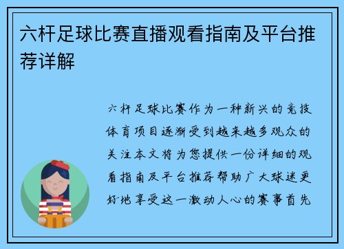六杆足球比赛直播观看指南及平台推荐详解
