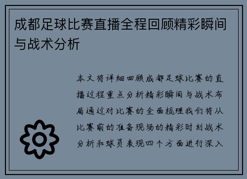 成都足球比赛直播全程回顾精彩瞬间与战术分析