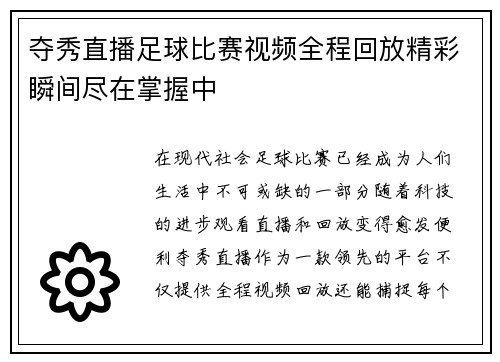 夺秀直播足球比赛视频全程回放精彩瞬间尽在掌握中