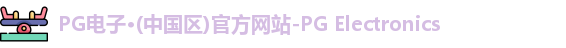 pg电子网址